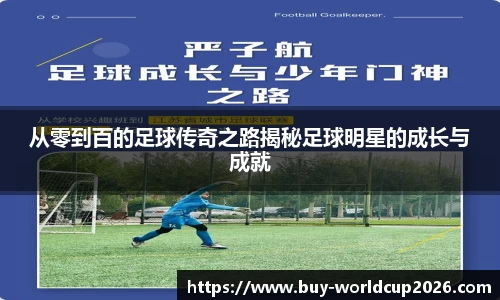 从零到百的足球传奇之路揭秘足球明星的成长与成就